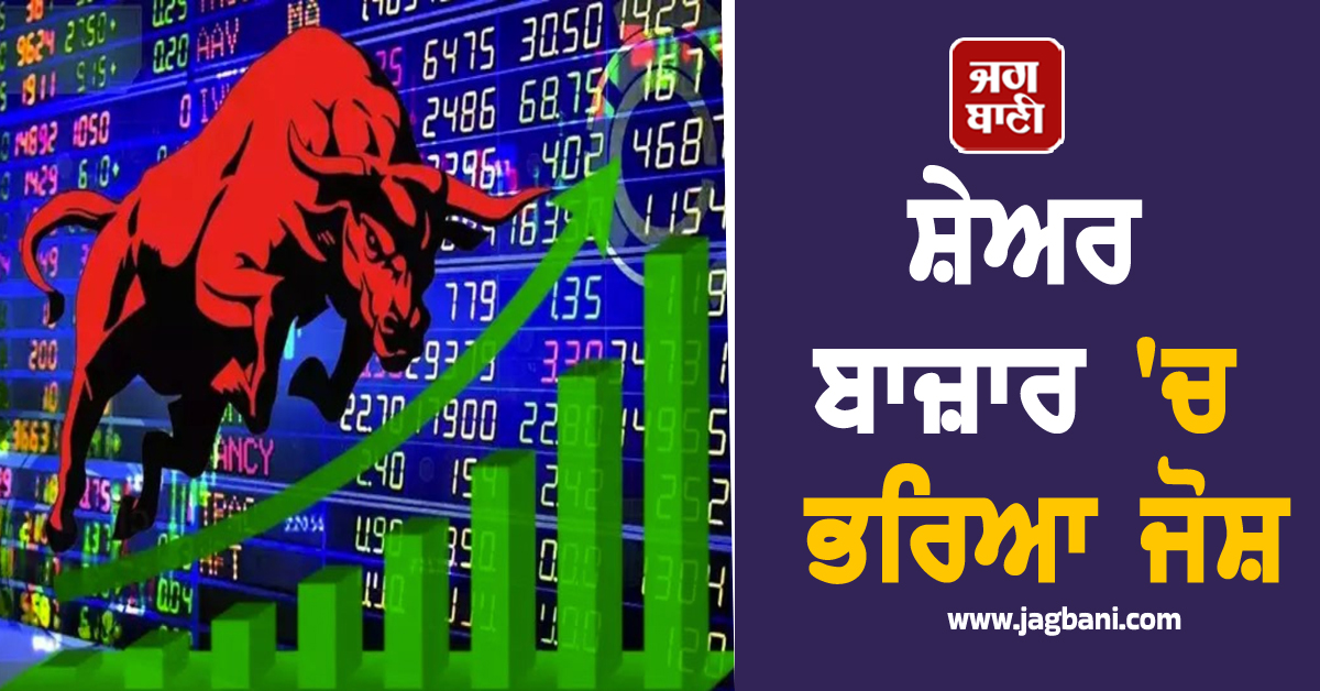 India-US ਵਪਾਰਕ ਸਮਝੌਤੇ ਦੀਆਂ ਉਮੀਦਾਂ ਦਰਮਿਆਨ ਸ਼ੇਅਰ ਬਾਜ਼ਾਰ 'ਚ ਭਰਿਆ ਜੋਸ਼, ਸੈਂਸੈਕਸ-ਨਿਫਟੀ ਦੋਵੇਂ ਚੜ੍ਹੇ