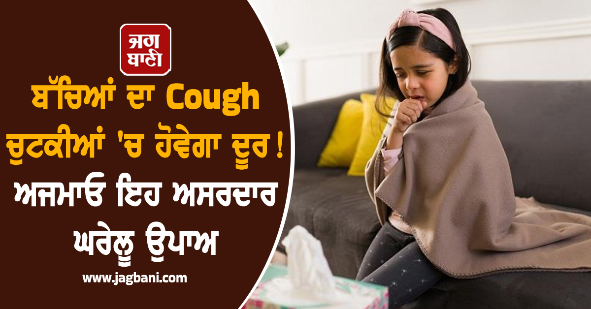 ਬੱਚਿਆਂ ਦਾ Cough ਚੁਟਕੀਆਂ ''ਚ ਹੋਵੇਗਾ ਦੂਰ! ਅਜਮਾਓ ਇਹ ਅਸਰਦਾਰ ਘਰੇਲੂ ਉਪਾਅ