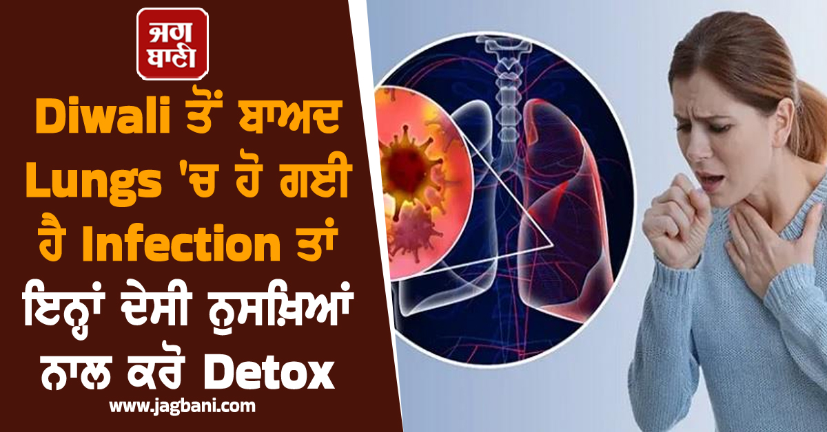 Diwali ਤੋਂ ਬਾਅਦ Lungs ''ਚ ਹੋ ਗਈ ਹੈ Infection ਤਾਂ ਇਨ੍ਹਾਂ ਦੇਸੀ ਨੁਸਖ਼ਿਆਂ ਨਾਲ ਕਰੋ Detox