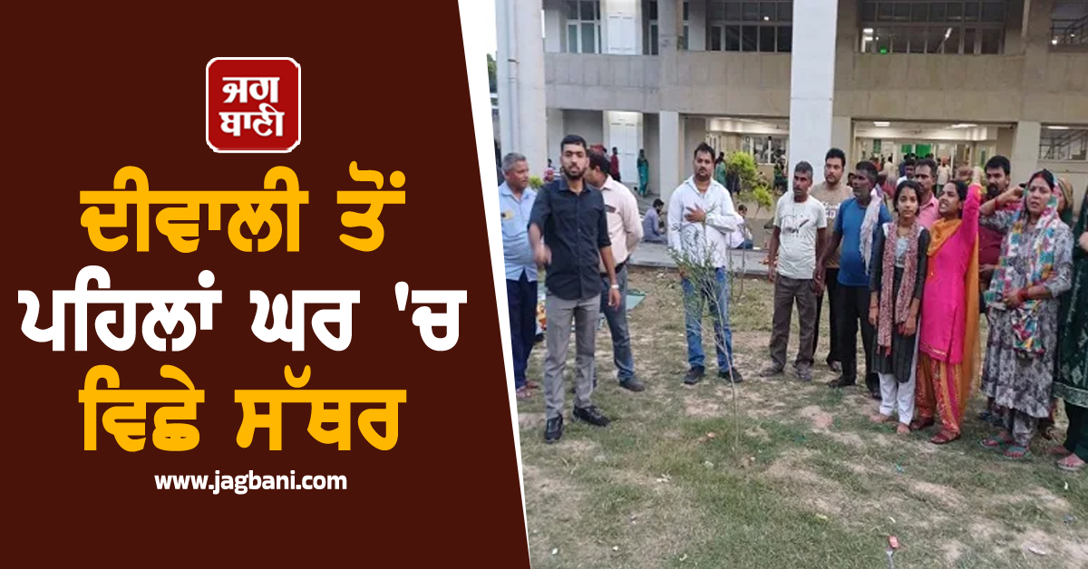 ਦੀਵਾਲੀ ਤੋਂ ਪਹਿਲਾਂ ਘਰ 'ਚ ਵਿਛੇ ਸੱਥਰ, ਉਹ ਭਾਣਾ ਵਾਪਰਿਆ, ਜੋ ਪਰਿਵਾਰ ਨੇ ਕਦੇ ਸੋਚਿਆ ਨਾ ਸੀ