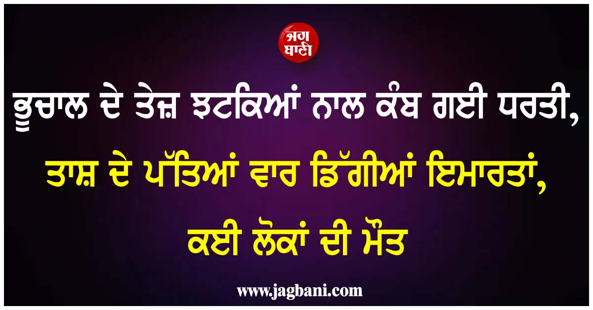ਭੂਚਾਲ ਦੇ ਤੇਜ਼ ਝਟਕਿਆਂ ਨਾਲ ਕੰਬ ਗਈ ਧਰਤੀ, ਤਾਸ਼ ਦੇ ਪੱਤਿਆਂ ਵਾਰ ਡਿੱਗੀਆਂ ਇਮਾਰਤਾਂ, ਕਈ ਲੋਕਾਂ ਦੀ ਮੌਤ