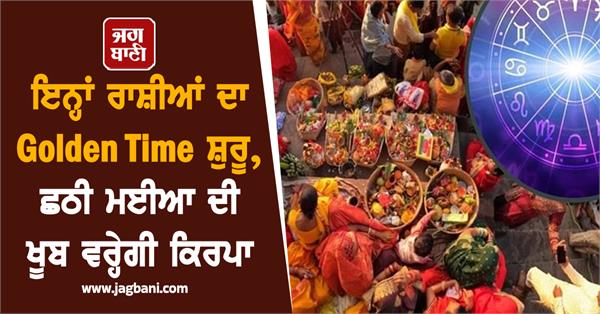 rashifal  golden time  chhath puja