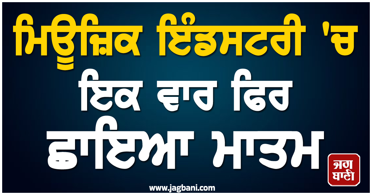 ਮਿਊਜ਼ਿਕ ਇੰਡਸਟਰੀ 'ਚ ਇਕ ਵਾਰ ਫਿਰ ਛਾਇਆ ਮਾਤਮ, ਹਾਰਟ ਅਟੈਕ ਨਾਲ ਹੋਈ ਮਸ਼ਹੂਰ Singer ਦੀ ਮੌਤ
