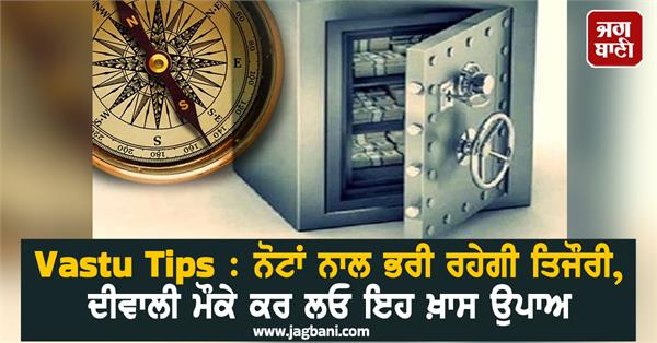vastu tips  note  tijori  diwali 2025