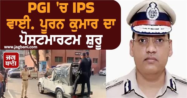 postmortem of ips y puran kumar begins at pgi