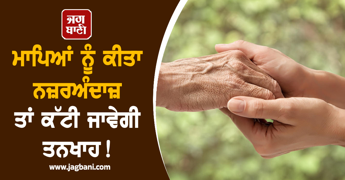 ਮਾਪਿਆਂ ਨੂੰ ਕੀਤਾ ਨਜ਼ਰਅੰਦਾਜ਼ ਤਾਂ ਕੱਟੀ ਜਾਵੇਗੀ ਤਨਖਾਹ ! ਸੂਬਾ ਸਰਕਾਰ ਲਿਆ ਰਹੀ ਨਵਾਂ ਕਾਨੂੰਨ