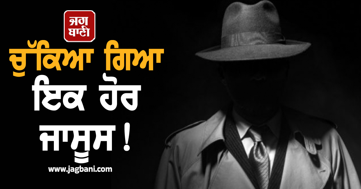 ਚੁੱਕਿਆ ਗਿਆ ਇਕ ਹੋਰ ਜਾਸੂਸ ! ਪਾਕਿਸਤਾਨ ਤੇ ISI ਲਈ ਕਰਦਾ ਸੀ ਜਾਸੂਸੀ