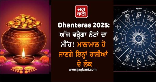 dhanteras dhanteras 2025  rashifal  rain of notes
