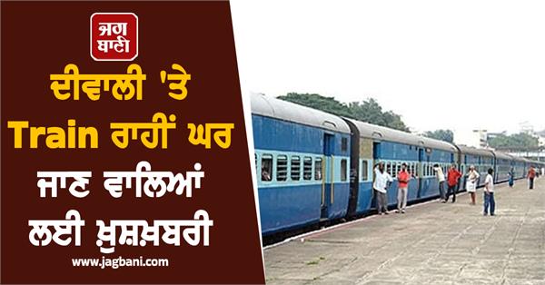 good news for those going home by train on diwali