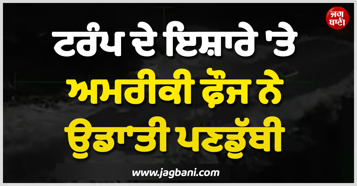 ਅਮਰੀਕੀ ਫ਼ੌਜ ਦੀ ਸਮੁੰਦਰ ਵਿਚਾਲੇ ਵੱਡੀ ਕਾਰਵਾਈ ! ਟਰੰਪ ਦੇ ਇਸ਼ਾਰੇ ''ਤੇ ਉਡਾ''ਤੀ ਪਣਡੁੱਬੀ
