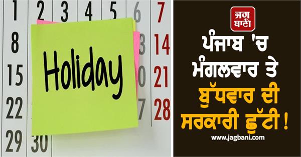 tuesday and wednesday are public holidays in punjab