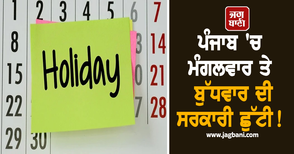ਪੰਜਾਬ 'ਚ ਮੰਗਲਵਾਰ ਤੇ ਬੁੱਧਵਾਰ ਦੀ ਸਰਕਾਰੀ ਛੁੱਟੀ! ਮੁਲਾਜ਼ਮਾਂ ਦੀਆਂ ਲੱਗੀਆਂ ਮੌਜਾਂ