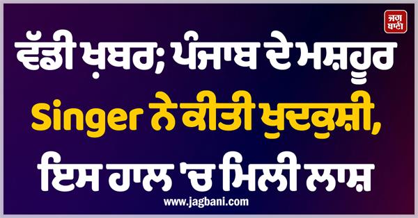 big news famous singer of punjab committed suicide body found in this hall