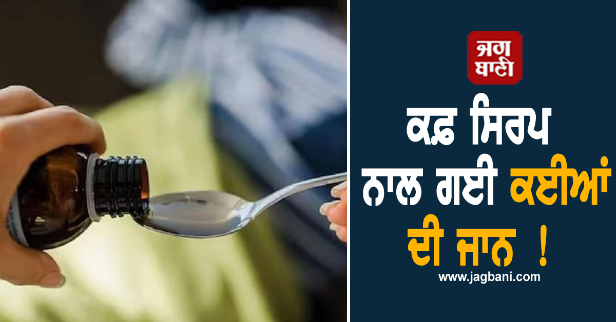 ਕਫ਼ ਸਿਰਪ ਨਾਲ ਗਈ ਕਈਆਂ ਦੀ ਜਾਨ ! ਪੁਲਸ ਨੇ ਡਾਕਟਰ ਨੂੰ ਕੀਤਾ ਗ੍ਰਿਫ਼ਤਾਰ