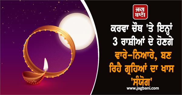 luck will shine for these 3 zodiac signs on karva chauth