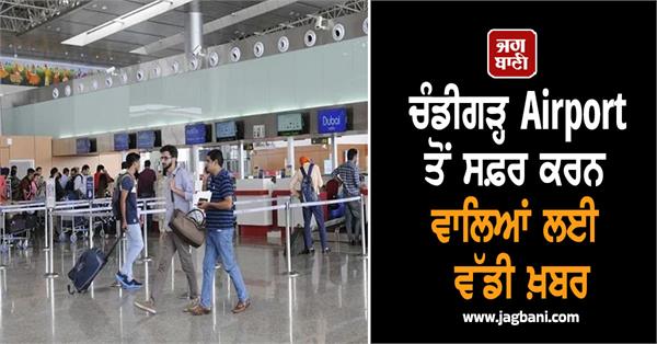 big news for those traveling from chandigarh airport