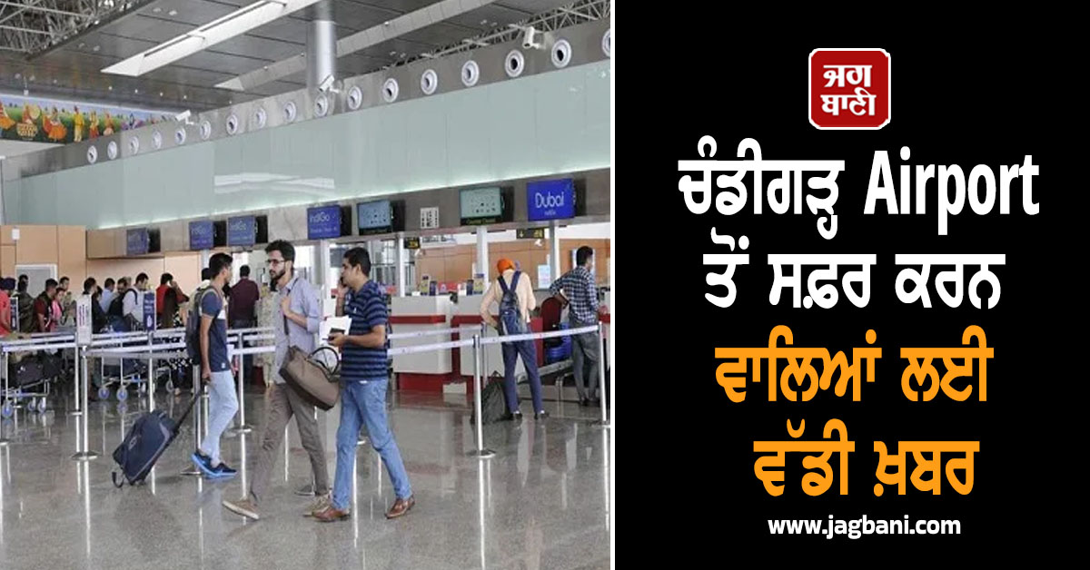 ਚੰਡੀਗੜ੍ਹ Airport ਤੋਂ ਸਫ਼ਰ ਕਰਨ ਵਾਲਿਆਂ ਲਈ ਵੱਡੀ ਖ਼ਬਰ, ਜਾਰੀ ਹੋਇਆ ਸਰਦੀਆਂ ਦਾ ਸ਼ਡਿਊਲ