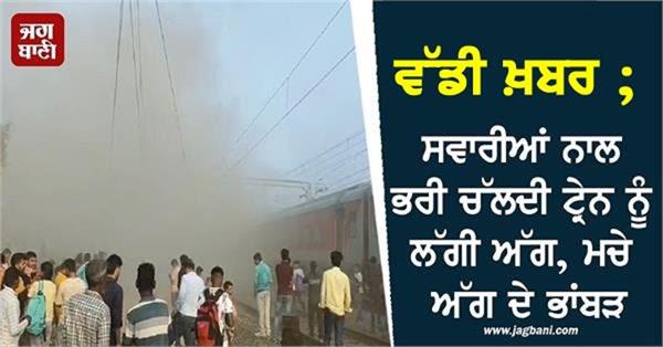 punjab train fire