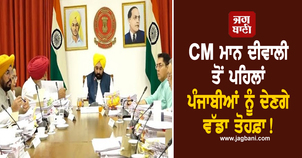 CM ਮਾਨ ਦੀਵਾਲੀ ਤੋਂ ਪਹਿਲਾਂ ਪੰਜਾਬੀਆਂ ਨੂੰ ਦੇਣਗੇ ਵੱਡਾ ਤੋਹਫ਼ਾ! ਲੋਕਾਂ ਨੂੰ ਮਿਲੇਗੀ ਰਾਹਤ (ਵੀਡੀਓ)