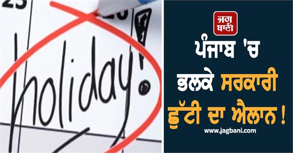 government holiday declared in punjab tomorrow 