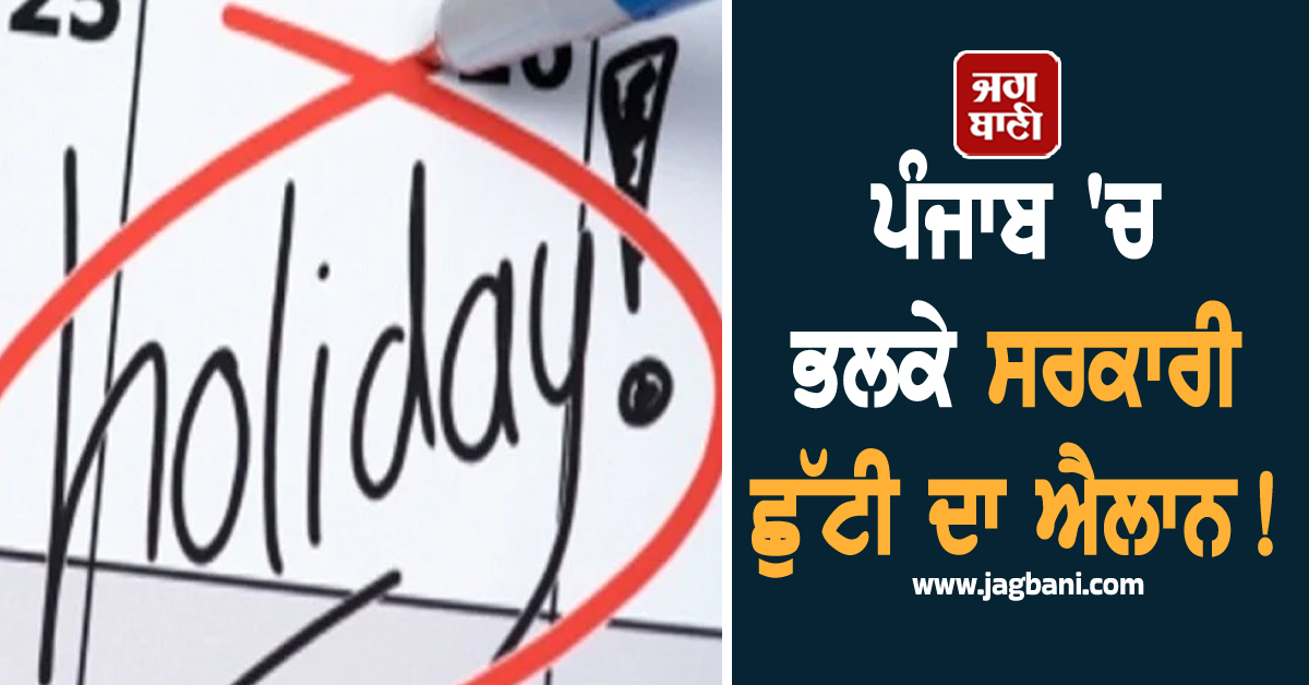 ਪੰਜਾਬ ਦੇ ਇਸ ਜ਼ਿਲ੍ਹੇ 'ਚ ਭਲਕੇ ਸਰਕਾਰੀ ਛੁੱਟੀ ਦਾ ਐਲਾਨ! ਸਕੂਲ, ਕਾਲਜ ਅਤੇ ਦਫ਼ਤਰ ਰਹਿਣਗੇ ਬੰਦ