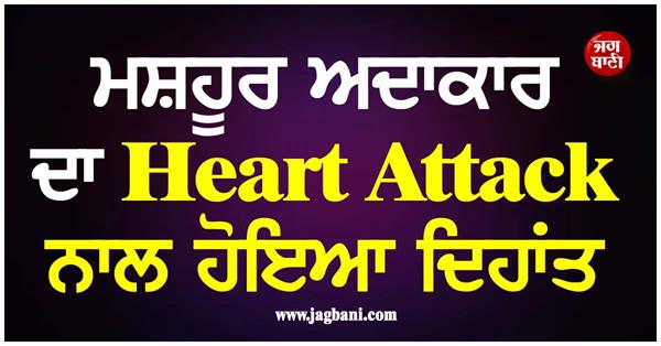 famous actor and comedian dies of heart attack