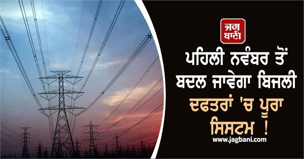 the entire in electricity offices will change from november