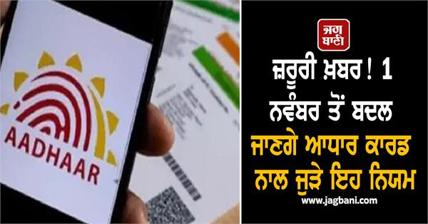 aadhaar card rules november 1 uidai