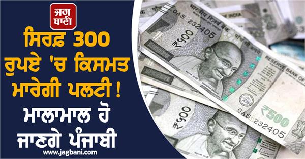 luck will turn for just rs 300 punjabi will become rich