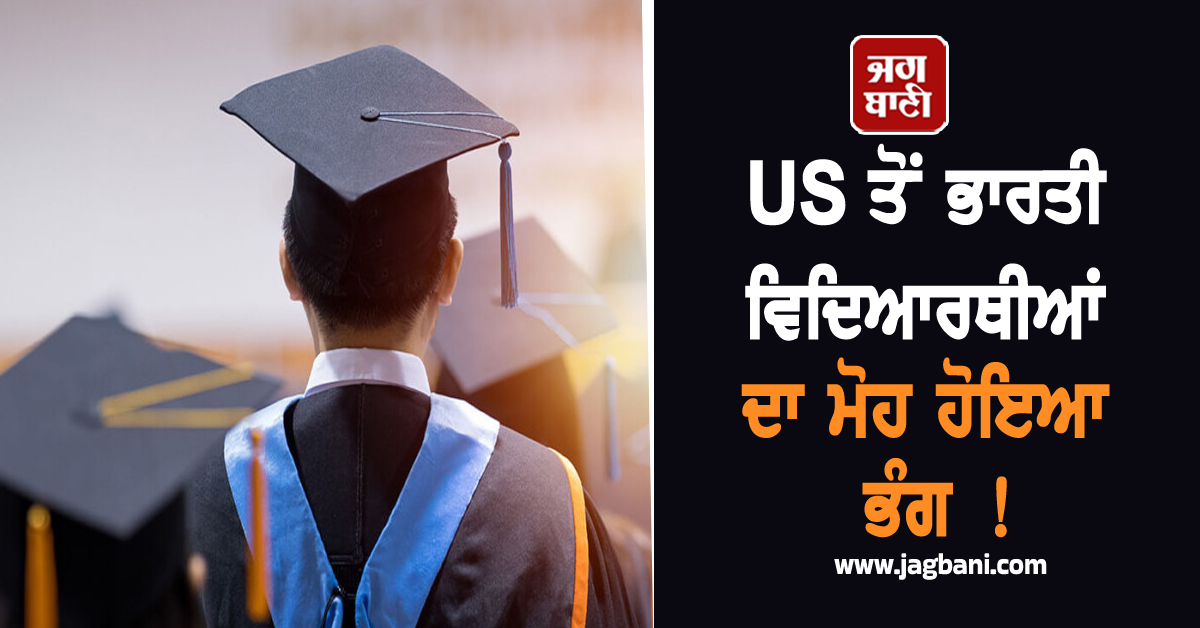 US ਤੋਂ ਭਾਰਤੀ Students ਦਾ ਮੋਹ ਹੋਇਆ ਭੰਗ! ਟਰੰਪ ਨੀਤੀਆਂ ਕਾਰਨ ਯੂਨੀਵਰਸਿਟੀਆਂ 'ਚ ਘਟਦੀ ਜਾ ਰਹੀ 'ਰੌਣਕ'