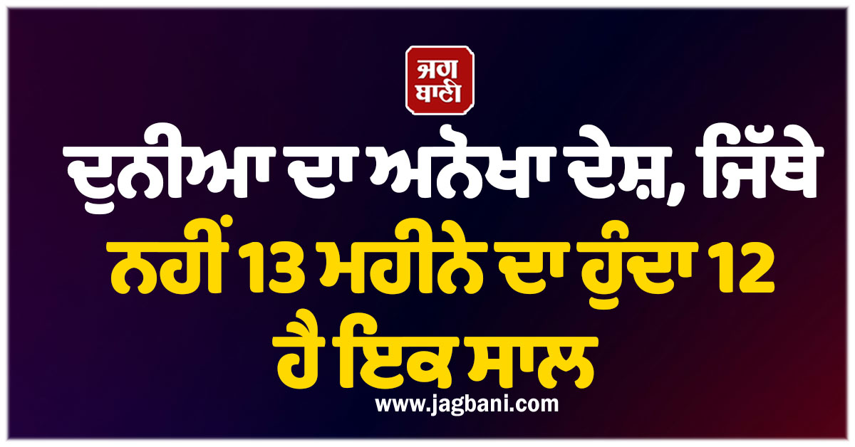 ਦੁਨੀਆ ਦਾ ਅਨੋਖਾ ਦੇਸ਼, ਜਿੱਥੇ 12 ਨਹੀਂ 13 ਮਹੀਨੇ ਦਾ ਹੁੰਦਾ ਹੈ ਇਕ ਸਾਲ