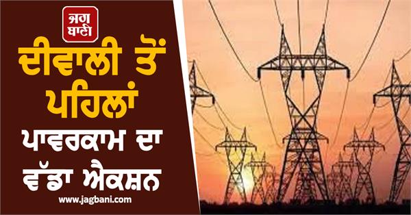 powercom s big action before diwali