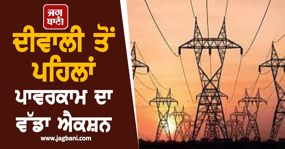 ਦੀਵਾਲੀ ਤੋਂ ਪਹਿਲਾਂ ਪਾਵਰਕਾਮ ਦਾ ਵੱਡਾ ਐਕਸ਼ਨ, ਪੜ੍ਹੋ ਕੀ ਹੈ ਪੂਰੀ ਖ਼ਬਰ