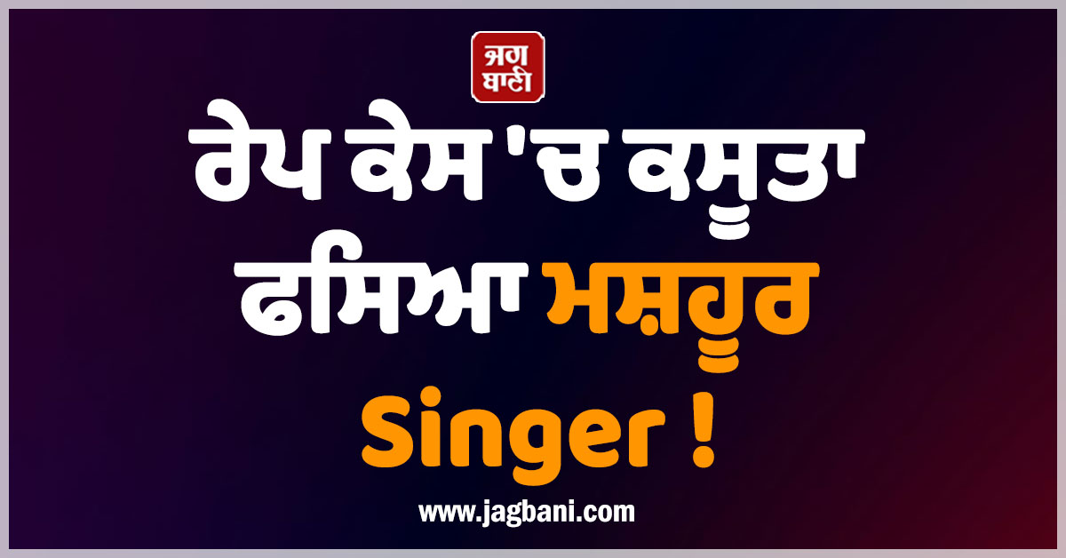 ਰੇਪ ਕੇਸ 'ਚ ਕਸੂਤਾ ਫਸਿਆ ਮਸ਼ਹੂਰ Singer ! ਵਕੀਲ ਦਾ ਵੀ ਆ ਗਿਆ ਵੱਡਾ ਬਿਆਨ