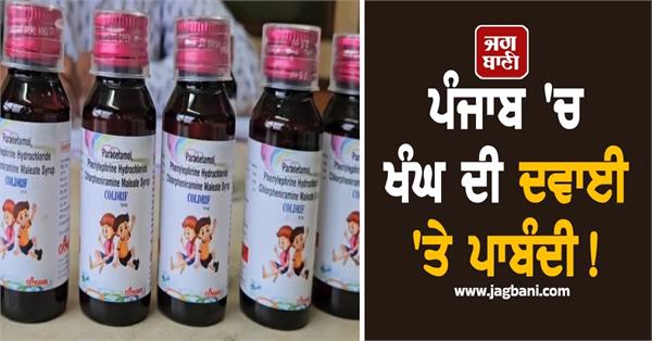 cough medicine banned in punjab  government issues strict orders