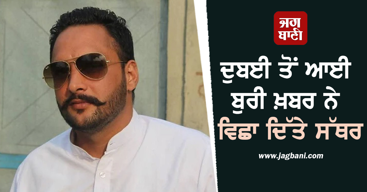 ਦੁਬਈ ਤੋਂ ਆਈ ਬੁਰੀ ਖ਼ਬਰ ਨੇ ਵਿਛਾ ਦਿੱਤੇ ਸੱਥਰ, ਪੰਜਾਬੀ ਮੁੰਡੇ ਦੀ ਮੌਤ, ਰੋ-ਰੋ ਕਮਲੇ ਹੋਏ ਮਾਪੇ (ਵੀਡੀਓ)