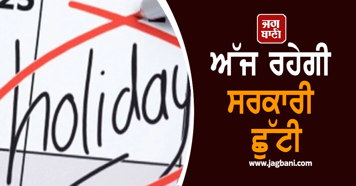ਅੱਜ ਰਹੇਗੀ ਸਰਕਾਰੀ ਛੁੱਟੀ, ਸਕੂਲ-ਕਾਲਜ ਤੇ ਦਫ਼ਤਰ ਰਹਿਣਗੇ ਬੰਦ