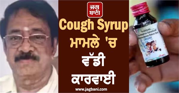 cough syrup pharma owner aarrested