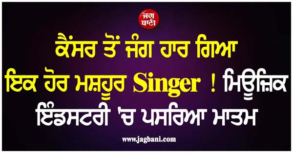 another famous singer loses battle to cancer