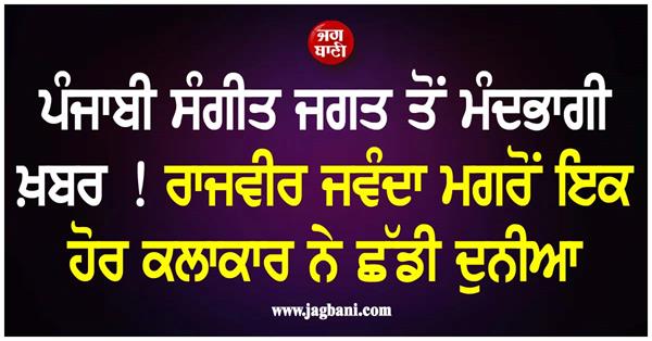 after rajvir jawanda another artist passes away