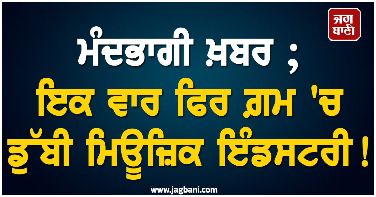 ਮੰਦਭਾਗੀ ਖ਼ਬਰ ; ਇਕ ਵਾਰ ਫਿਰ ਗ਼ਮ 'ਚ ਡੁੱਬੀ ਮਿਊਜ਼ਿਕ ਇੰਡਸਟਰੀ ! ਮਸ਼ਹੂਰ Singer ਦਾ ਹੋਇਆ ਦਿਹਾਂਤ