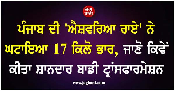 punjab  s   aishwarya rai   loses 17 kg