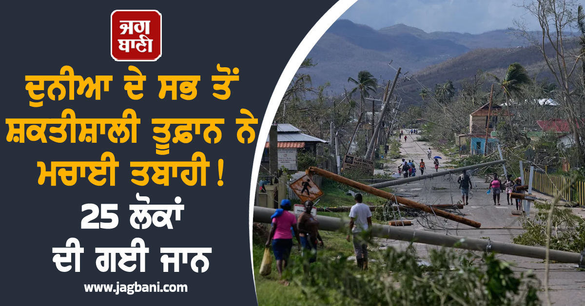 ਦੁਨੀਆ ਦੇ ਸਭ ਤੋਂ ਸ਼ਕਤੀਸ਼ਾਲੀ ਤੂਫ਼ਾਨ ਨੇ ਮਚਾਈ ਤਬਾਹੀ ! 25 ਲੋਕਾਂ ਦੀ ਗਈ ਜਾਨ, ਲੱਖਾਂ ਹੋਏ ਘਰੋਂ ਬੇਘਰ