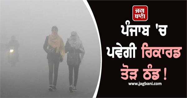 record breaking cold weather will hit punjab 