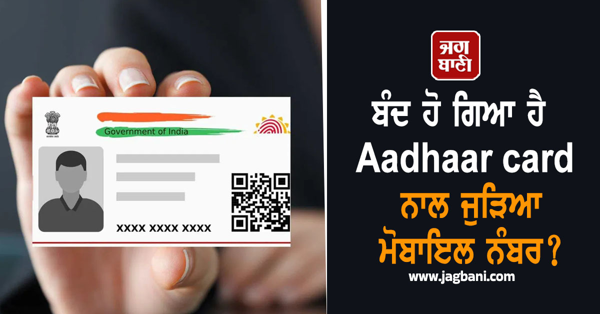 ਬੰਦ ਹੋ ਗਿਆ ਹੈ Aadhaar card ਨਾਲ ਜੁੜਿਆ ਮੋਬਾਇਲ ਨੰਬਰ? ਹੁਣ ਕੀ ਕਰੀਏ, ਜਾਣੋ ਸੌਖਾ ਤਰੀਕਾ!