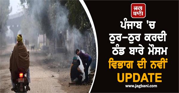 new from the meteorological department regarding the cold in punjab