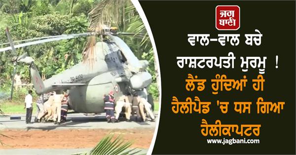 president murmu helicopter wheels stuck
