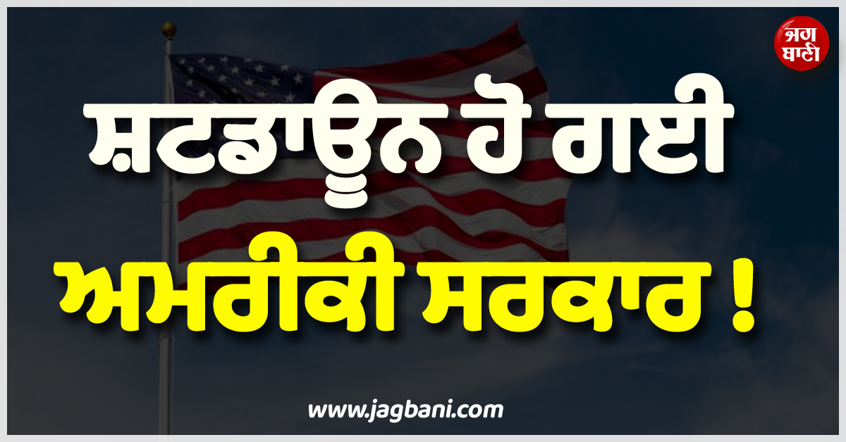 ਸ਼ਟਡਾਊਨ ਹੋ ਗਈ ਅਮਰੀਕੀ ਸਰਕਾਰ ! 6 ਸਾਲਾਂ ''ਚ ਪਹਿਲੀ ਵਾਰ ਹੋਇਆ ਅਜਿਹਾ