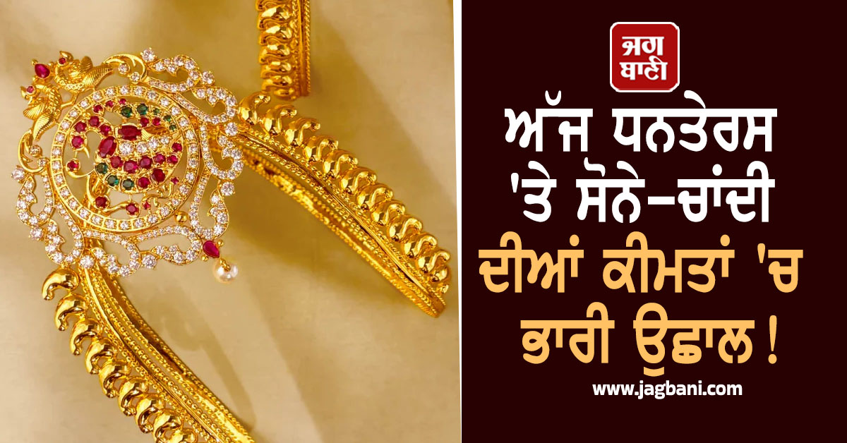 ਅੱਜ ਧਨਤੇਰਸ ''ਤੇ ਸੋਨੇ-ਚਾਂਦੀ ਦੀਆਂ ਕੀਮਤਾਂ ''ਚ ਭਾਰੀ ਵਾਧਾ! ਜਾਣੋ 24K-22K-18K Gold ਦੀਆਂ ਕੀਮਤਾਂ