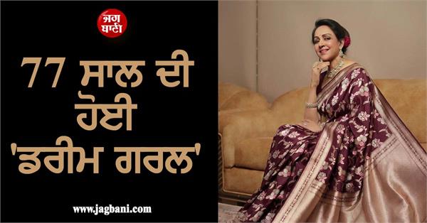 hema malini is celebrating her 77th birthday